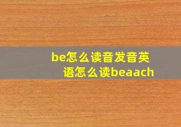 be怎么读音发音英语怎么读beaach