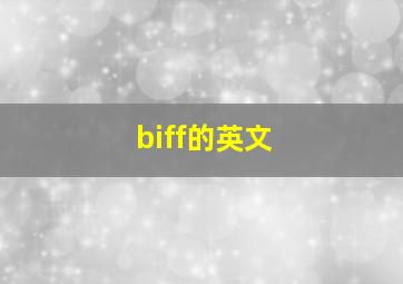 biff的英文