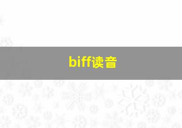 biff读音