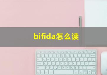 bifida怎么读