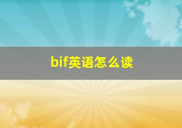 bif英语怎么读