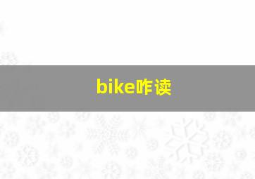 bike咋读