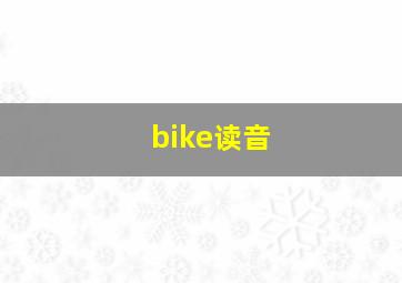 bike读音