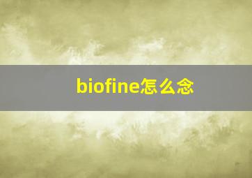 biofine怎么念