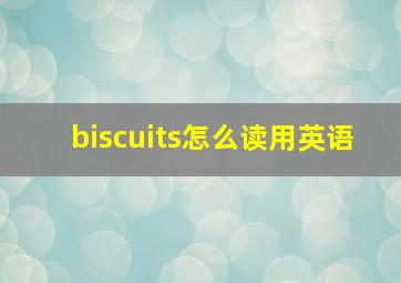 biscuits怎么读用英语