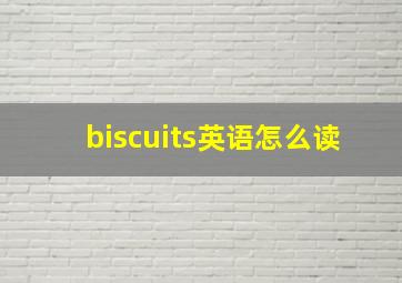 biscuits英语怎么读