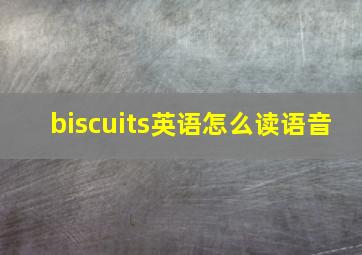 biscuits英语怎么读语音