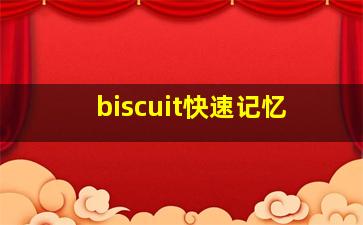 biscuit快速记忆