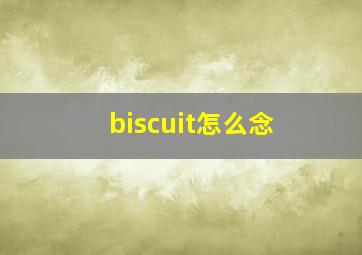 biscuit怎么念