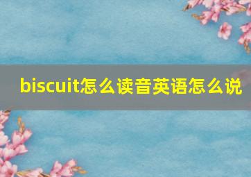 biscuit怎么读音英语怎么说