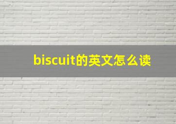 biscuit的英文怎么读