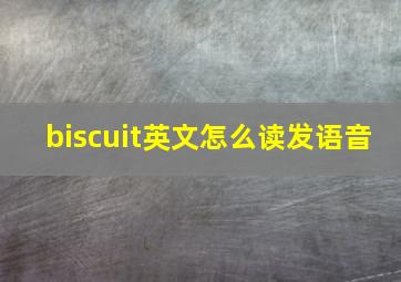 biscuit英文怎么读发语音