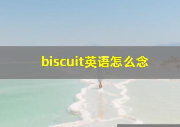 biscuit英语怎么念