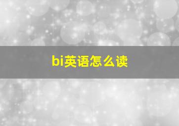 bi英语怎么读