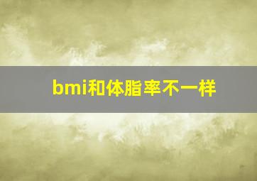 bmi和体脂率不一样