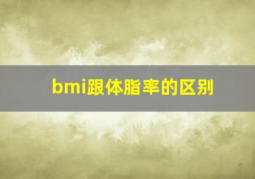 bmi跟体脂率的区别