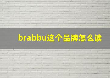 brabbu这个品牌怎么读