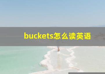 buckets怎么读英语