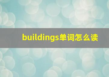 buildings单词怎么读