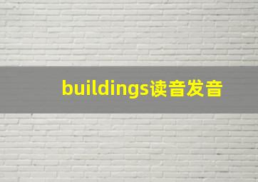 buildings读音发音