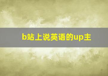 b站上说英语的up主