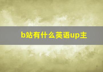 b站有什么英语up主