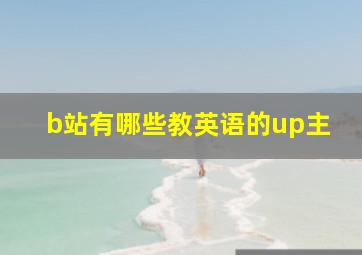 b站有哪些教英语的up主