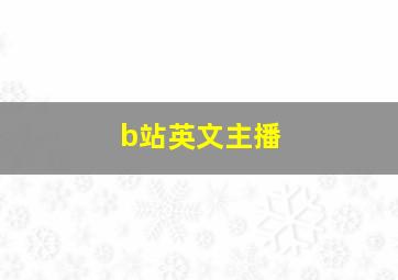 b站英文主播