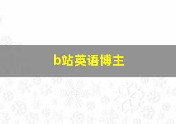 b站英语博主