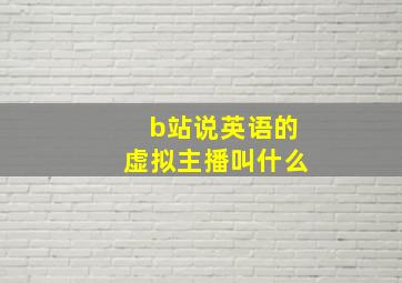 b站说英语的虚拟主播叫什么