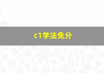 c1学法免分