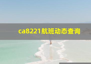 ca8221航班动态查询