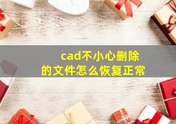 cad不小心删除的文件怎么恢复正常