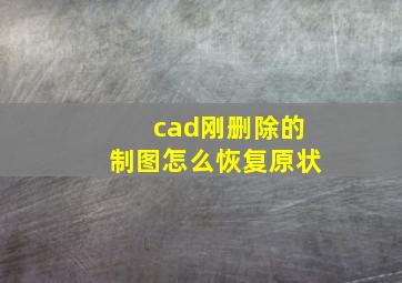 cad刚删除的制图怎么恢复原状