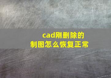 cad刚删除的制图怎么恢复正常