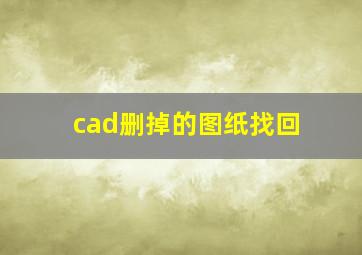 cad删掉的图纸找回