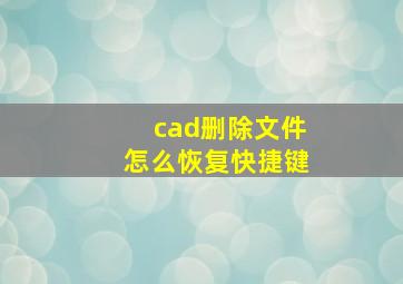 cad删除文件怎么恢复快捷键