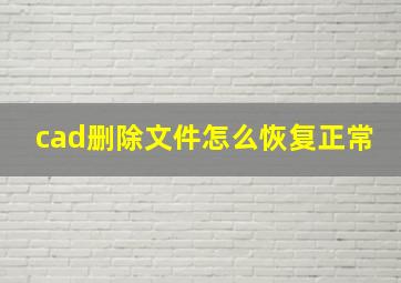 cad删除文件怎么恢复正常