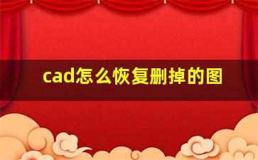 cad怎么恢复删掉的图