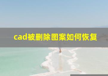 cad被删除图案如何恢复