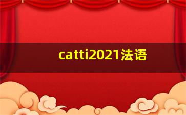 catti2021法语