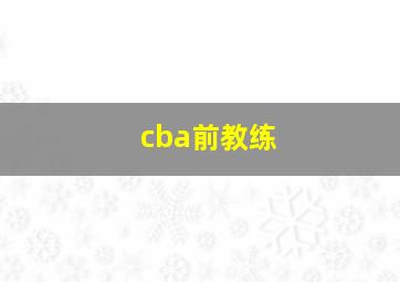 cba前教练