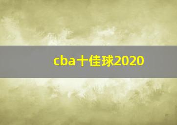 cba十佳球2020