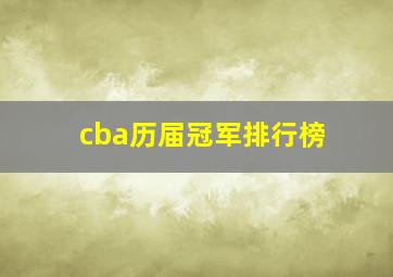 cba历届冠军排行榜