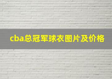 cba总冠军球衣图片及价格