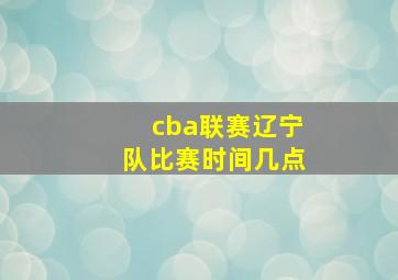 cba联赛辽宁队比赛时间几点