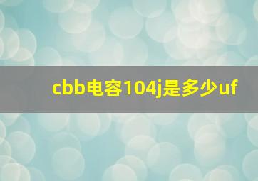 cbb电容104j是多少uf