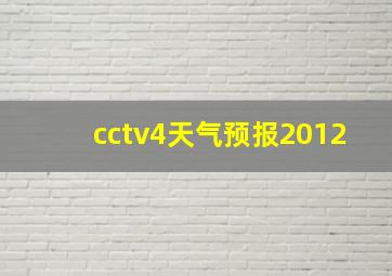 cctv4天气预报2012