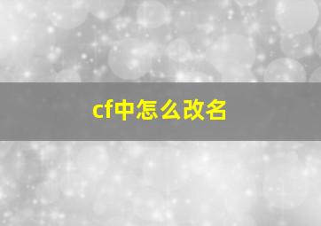 cf中怎么改名