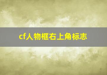 cf人物框右上角标志